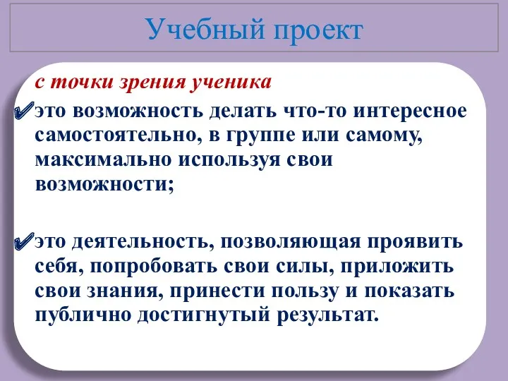 Учебный проект с точки зрения ученика это возможность делать что-то