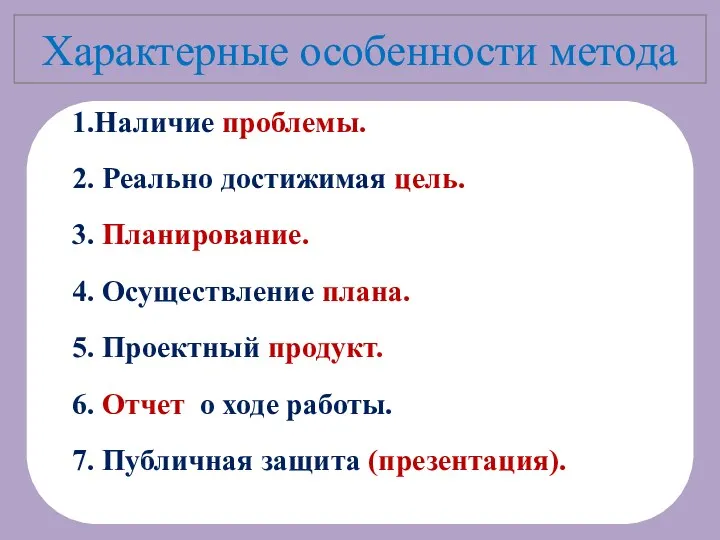 Характерные особенности метода 1.Наличие проблемы. 2. Реально достижимая цель. 3.