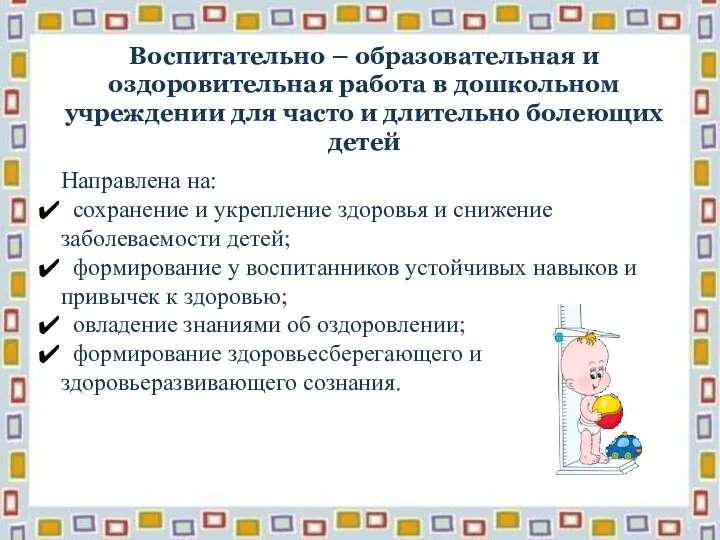 Направлена на: сохранение и укрепление здоровья и снижение заболеваемости детей;