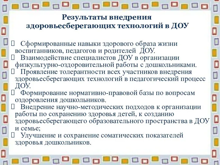 Сформированные навыки здорового образа жизни воспитанников, педагогов и родителей ДОУ.