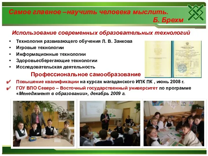 Использование современных образовательных технологий Технология развивающего обучения Л. В. Занкова