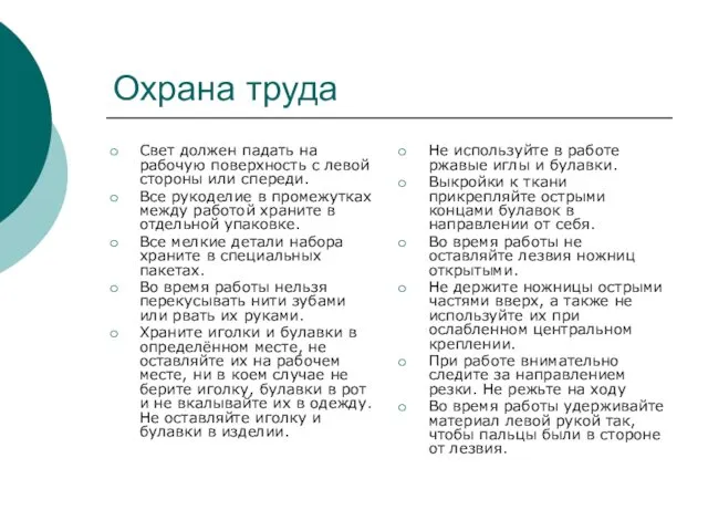 Охрана труда Свет должен падать на рабочую поверхность с левой