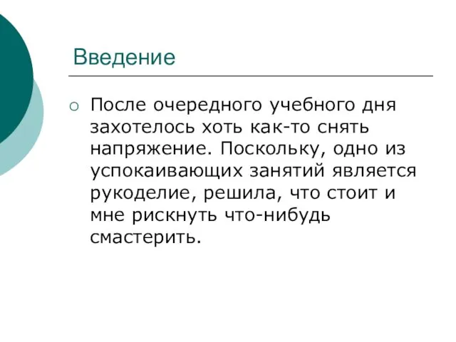 Введение После очередного учебного дня захотелось хоть как-то снять напряжение.