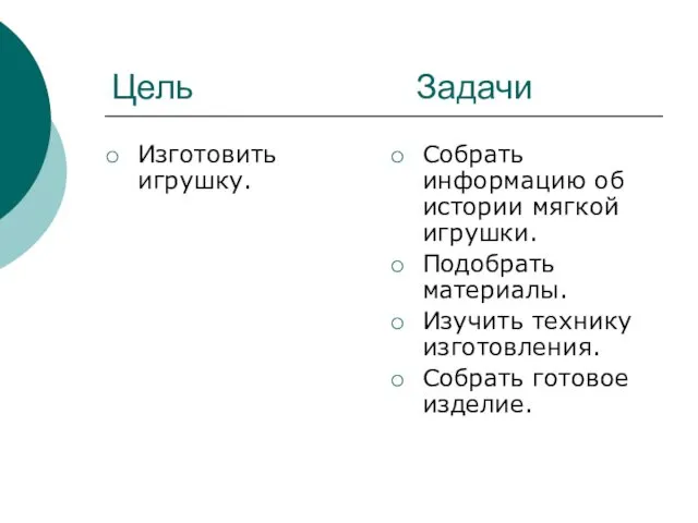 Цель Задачи Изготовить игрушку. Собрать информацию об истории мягкой игрушки.