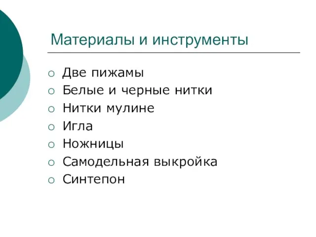 Материалы и инструменты Две пижамы Белые и черные нитки Нитки мулине Игла Ножницы Самодельная выкройка Синтепон