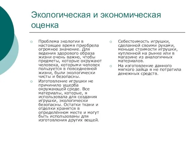 Экологическая и экономическая оценка Проблема экологии в настоящее время приобрела