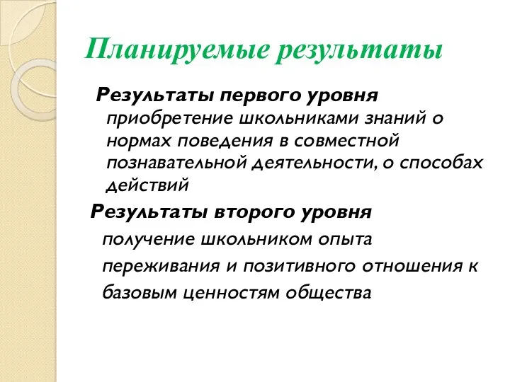 Планируемые результаты Результаты первого уровня приобретение школьниками знаний о нормах