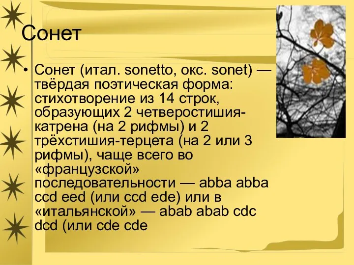 Сонет Сонет (итал. sonetto, окс. sonet) — твёрдая поэтическая форма: