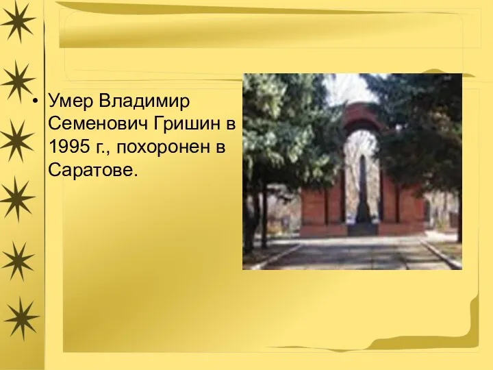 Умер Владимир Семенович Гришин в 1995 г., похоронен в Саратове.