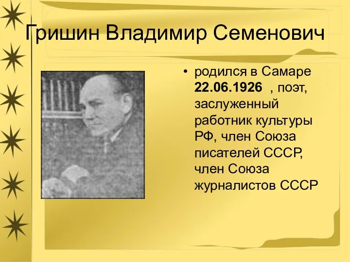 Гришин Владимир Семенович родился в Самаре 22.06.1926 , поэт, заслуженный