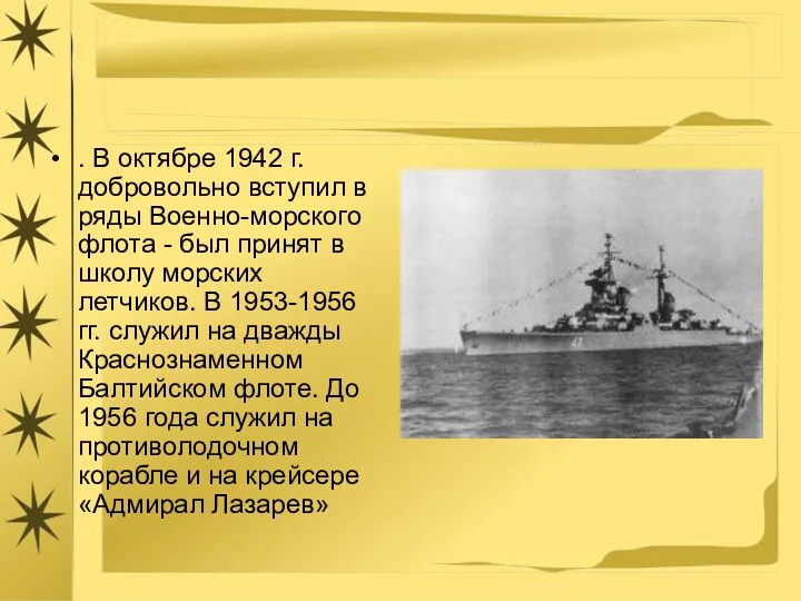 . В октябре 1942 г. добровольно вступил в ряды Военно-морского