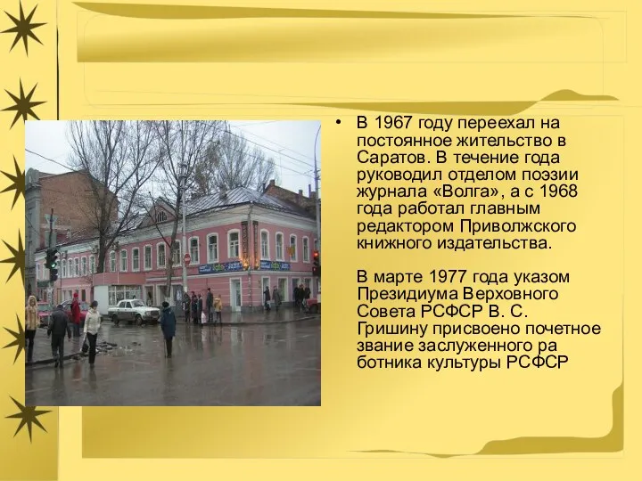 В 1967 году переехал на постоянное жительство в Саратов. В