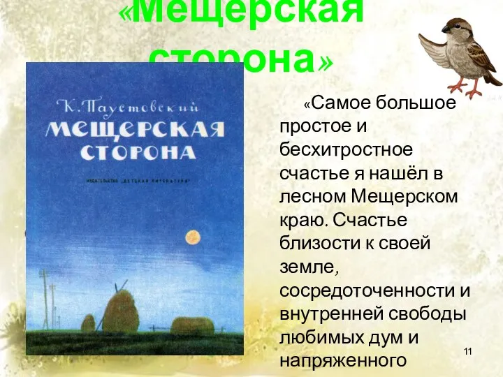 «Мещерская сторона» «Самое большое простое и бесхитростное счастье я нашёл в лесном Мещерском