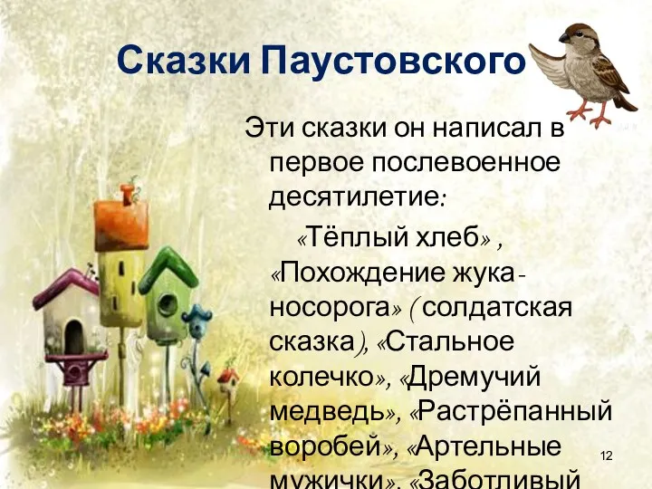 Сказки Паустовского Эти сказки он написал в первое послевоенное десятилетие: «Тёплый хлеб» ,