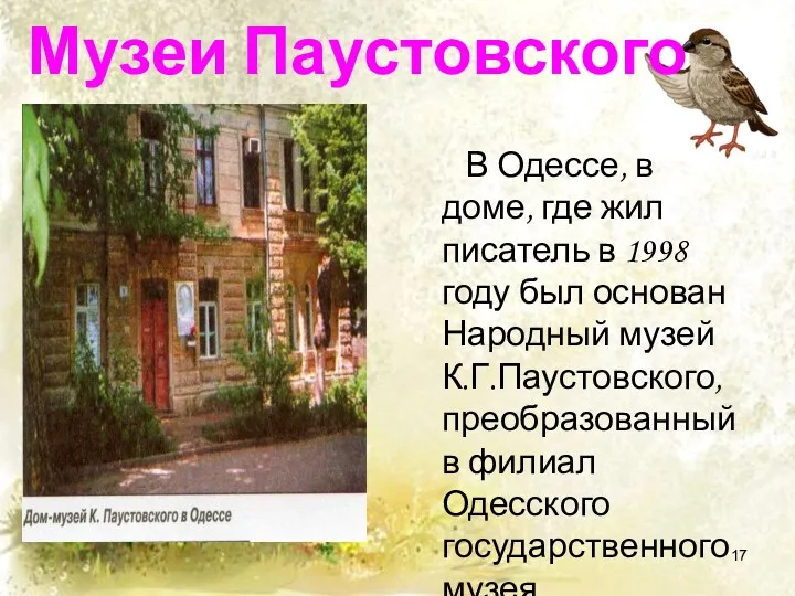 Музеи Паустовского В Одессе, в доме, где жил писатель в 1998 году был