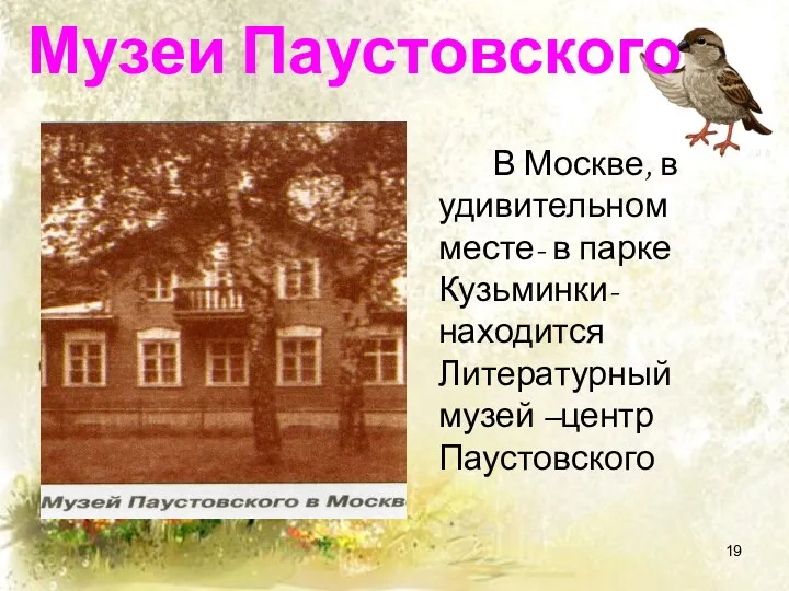 Музеи Паустовского В Москве, в удивительном месте- в парке Кузьминки- находится Литературный музей –центр Паустовского