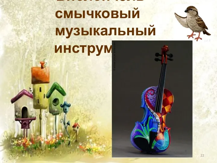 Виолончель – смычковый музыкальный инструмент.