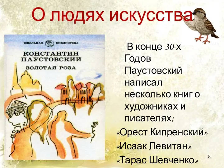 О людях искусства В конце 30-х Годов Паустовский написал несколько книг о художниках