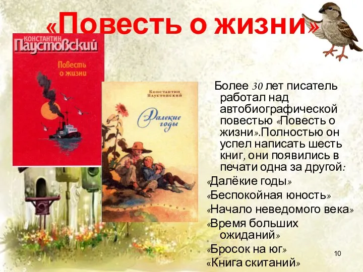 «Повесть о жизни» Более 30 лет писатель работал над автобиографической повестью «Повесть о