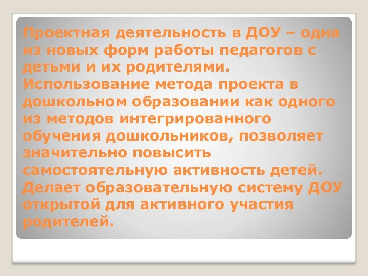 Проектная деятельность в ДОУ – одна из новых форм работы педагогов с детьми