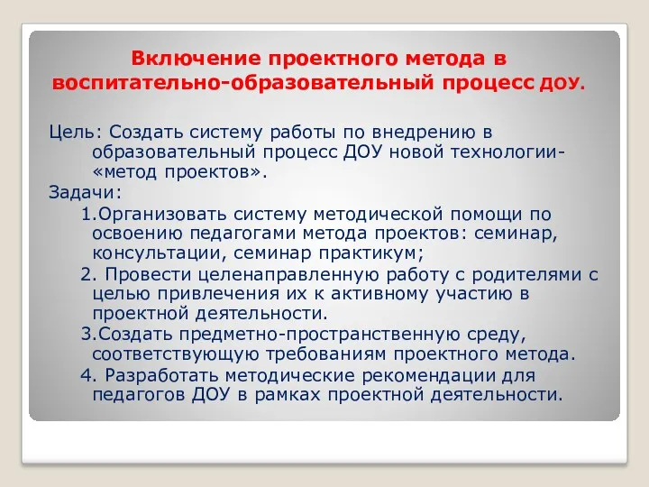 Включение проектного метода в воспитательно-образовательный процесс ДОУ. Цель: Создать систему работы по внедрению