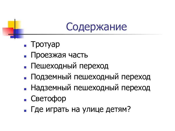 Содержание Тротуар Проезжая часть Пешеходный переход Подземный пешеходный переход Надземный