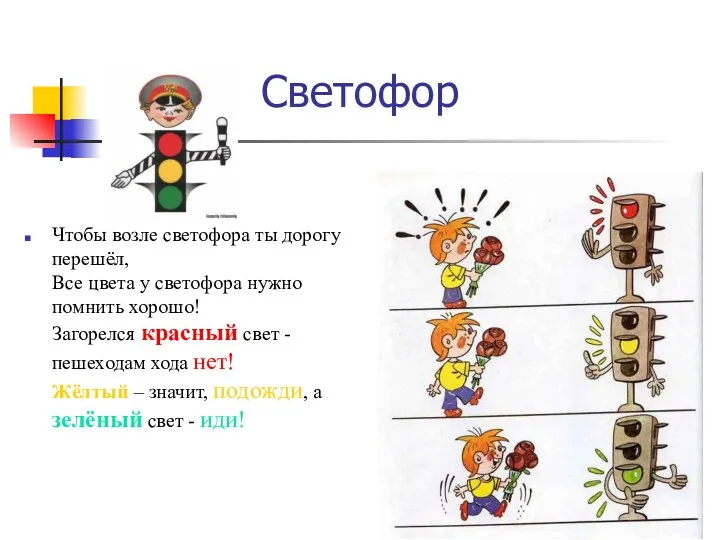 Светофор Чтобы возле светофора ты дорогу перешёл, Все цвета у