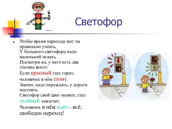 Светофор Чтобы время перехода мог ты правильно узнать, У большого