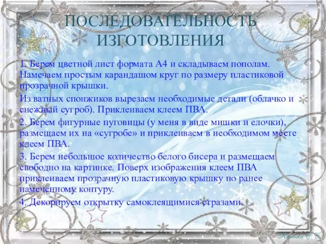 ПОСЛЕДОВАТЕЛЬНОСТЬ ИЗГОТОВЛЕНИЯ 1. Берем цветной лист формата А4 и складываем пополам. Намечаем простым