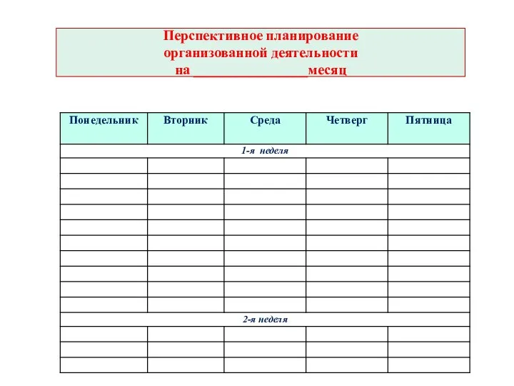 Перспективное планирование организованной деятельности на ________________месяц