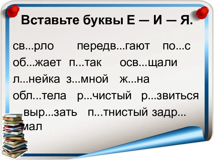 Вставьте буквы Е — И — Я. св...рло передв...гают по...с