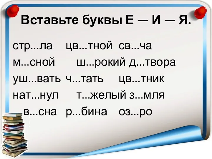 Вставьте буквы Е — И — Я. стр...ла цв...тной св...ча