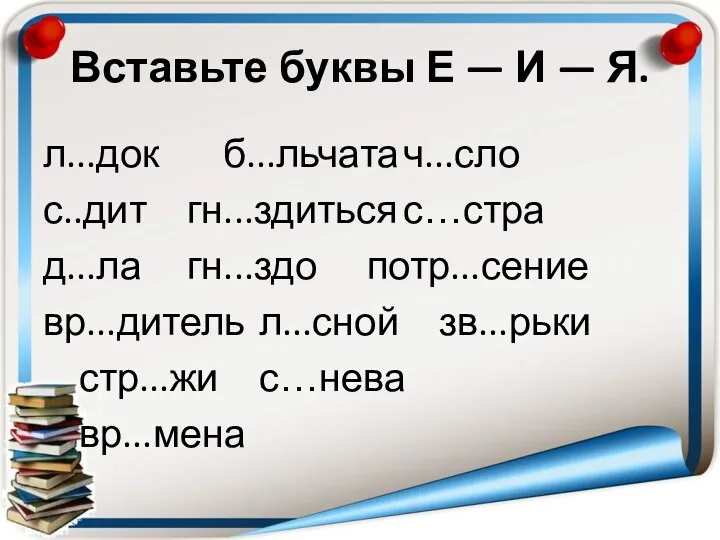 Вставьте буквы Е — И — Я. л...док б...льчата ч...сло