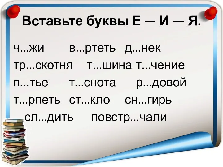 Вставьте буквы Е — И — Я. ч...жи в...ртеть д...нек