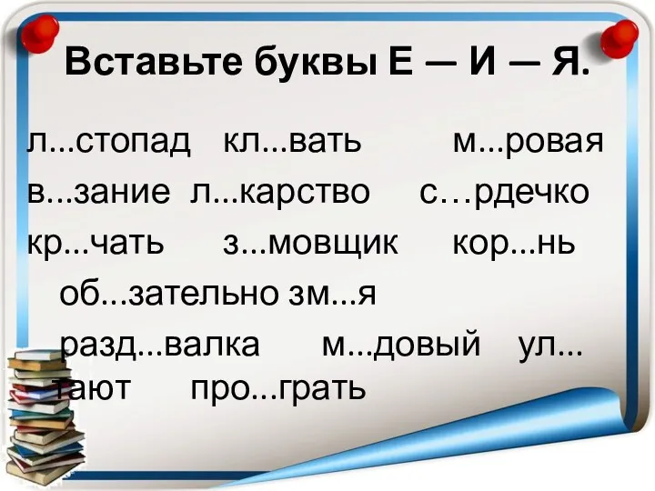 Вставьте буквы Е — И — Я. л...стопад кл...вать м...ровая