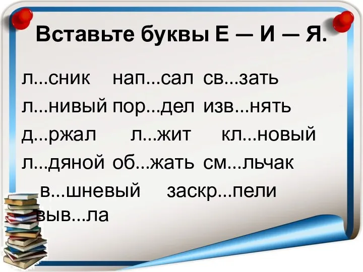 Вставьте буквы Е — И — Я. л...сник нап...сал св...зать