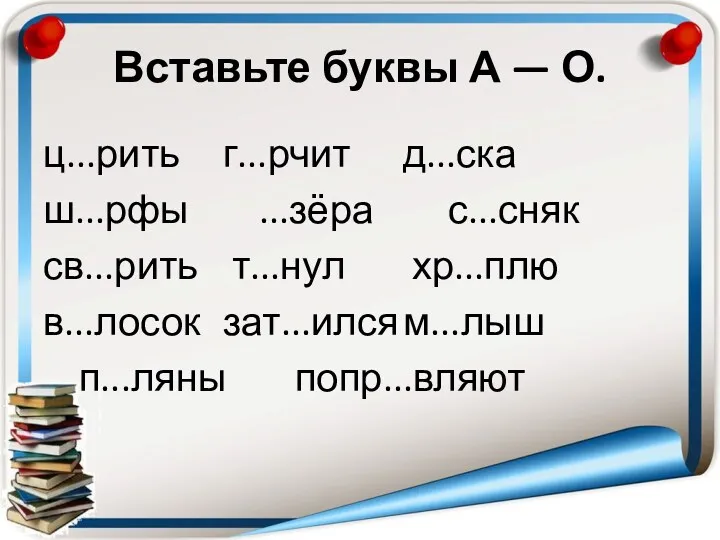 Вставьте буквы А — О. ц...рить г...рчит д...ска ш...рфы ...зёра