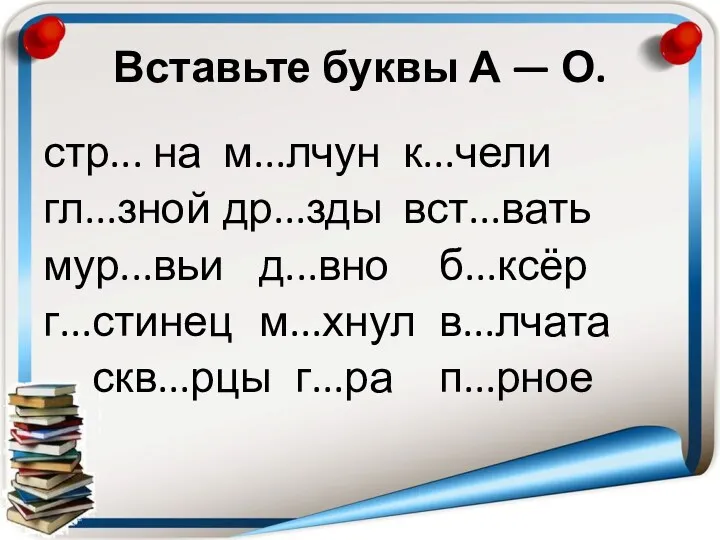 Вставьте буквы А — О. стр... на м...лчун к...чели гл...зной