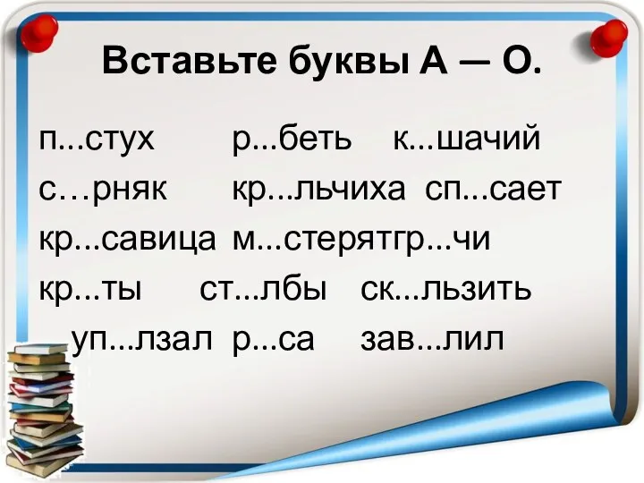 Вставьте буквы А — О. п...стух р...беть к...шачий с…рняк кр...льчиха