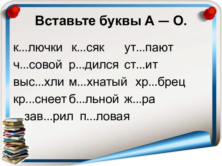 Вставьте буквы А — О. к...лючки к...сяк ут...пают ч...совой р...дился