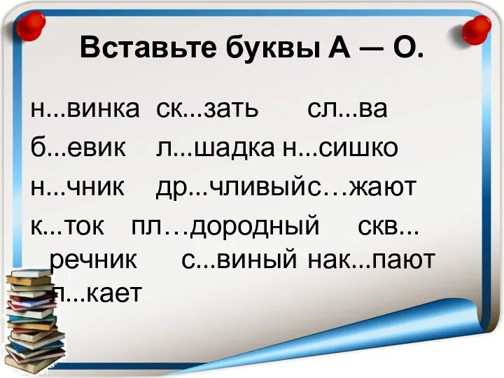 Вставьте буквы А — О. н...винка ск...зать сл...ва б...евик л...шадка