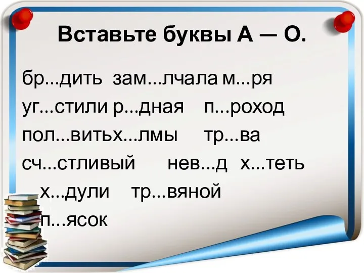 Вставьте буквы А — О. бр...дить зам...лчала м...ря уг...стили р...дная