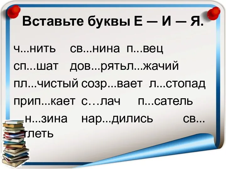 Вставьте буквы Е — И — Я. ч...нить св...нина п...вец