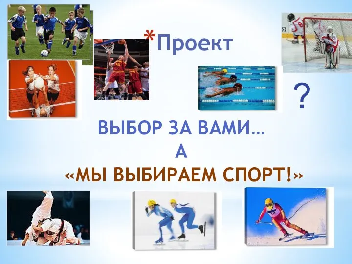 Проект Выбор за вами… А «Мы выбираем спорт!» ?