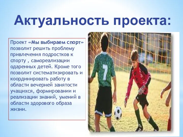 Актуальность проекта: Проект «Мы выбираем спорт» позволит решить проблему привлечения подростков к спорту