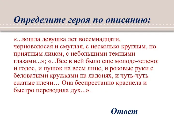 Определите героя по описанию: «...вошла девушка лет восемнадцати, черноволосая и