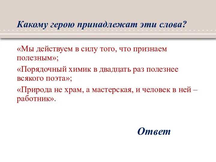 Какому герою принадлежат эти слова? «Мы действуем в силу того,