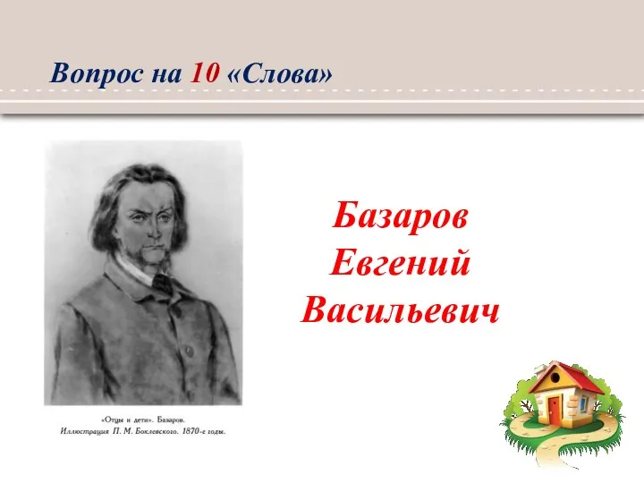 Базаров Евгений Васильевич Вопрос на 10 «Слова»