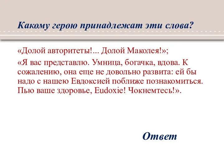 Какому герою принадлежат эти слова? «Долой авторитеты!... Долой Маколея!»; «Я