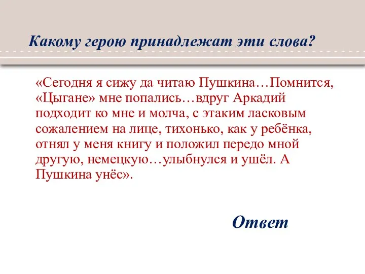 Какому герою принадлежат эти слова? Ответ «Сегодня я сижу да